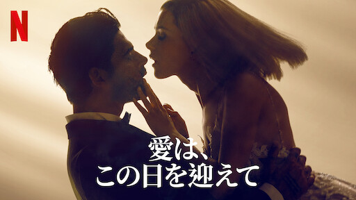 アフター 幸せの行方 Netflix ネ ッ ト フ リ ッ ク ス 公 式サ イ ト